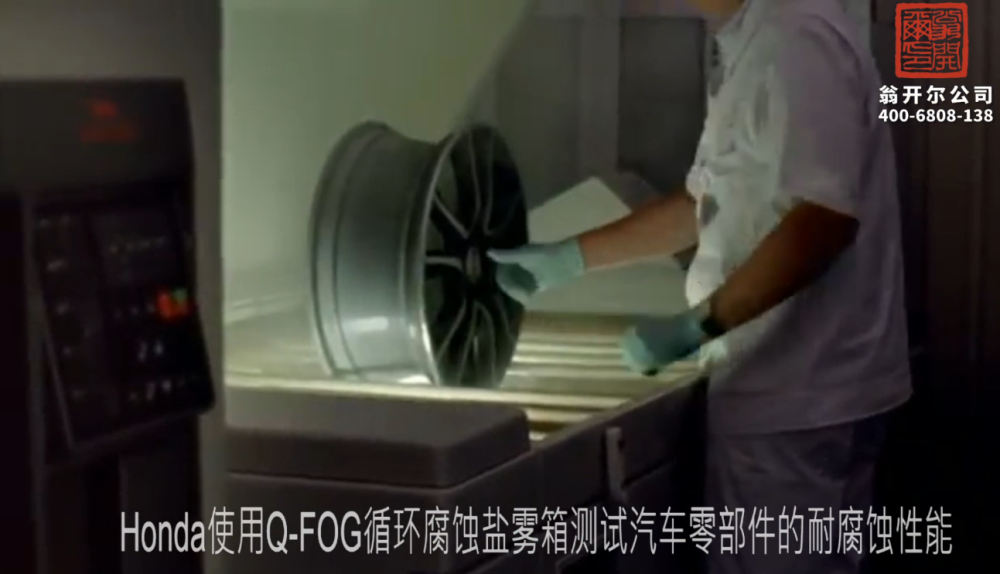 Honda使用Q-FOG循环腐蚀盐雾箱测试汽车零部件的耐腐蚀性能